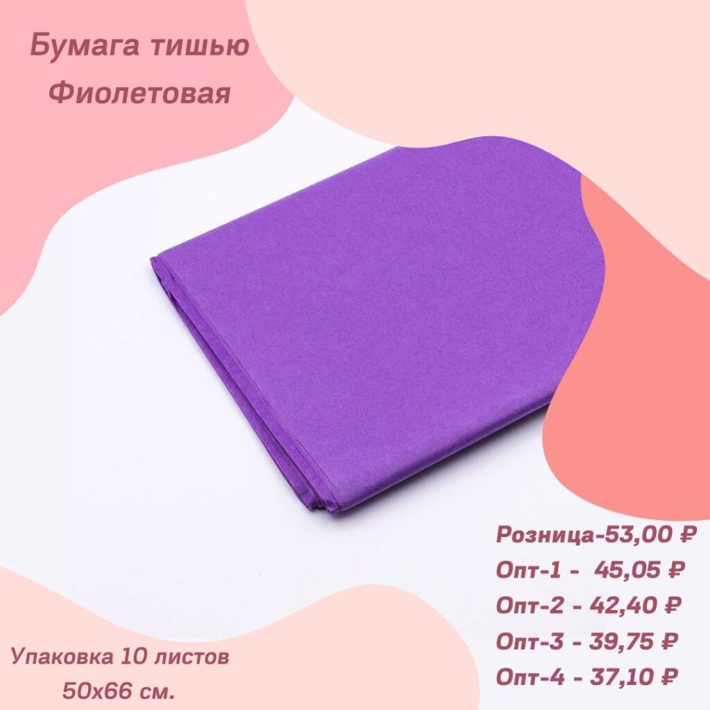 Бумага тишью Фиолетовая
